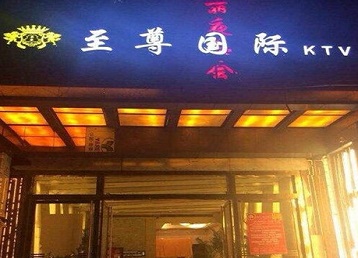 湘乡哪个KTV少爷男模妹子服务好-至尊国际KTV消费价格服务点评