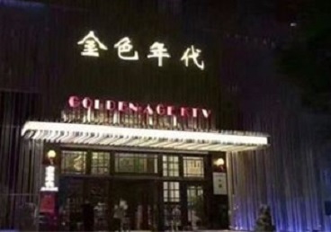 湘乡KTV陪唱男公关哪家最便宜-金色年代KTV便宜消费点评